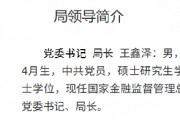 王鑫澤已出任大連金融監(jiān)管局黨委書(shū)記、局長(zhǎng)