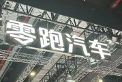 左手“卷價格”，右手“卷成本”，零跑逆襲背后的隱憂