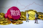 期貨配對(duì)日價(jià)格的確定因素是什么？這種價(jià)格如何影響交易決策？