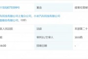 小米汽車將東北證券告了！11月19日開(kāi)庭