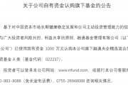 自購！廣發(fā)華商融通等多家基金公司出手