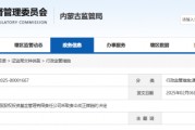 內蒙古證監(jiān)局出手！盛股股權基金及白云飛因多項違規(guī)被責令改正