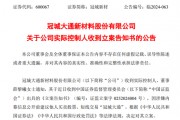 突發(fā)！冠城新材實(shí)控人被立案調(diào)查！