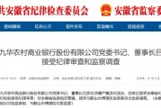 池州九華農(nóng)村商業(yè)銀行黨委書記、董事長(zhǎng)呂彥志被查