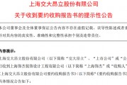 大股東官宣：提高收購(gòu)價(jià)！