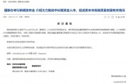 重磅預告！明天上午9時，吳清、廖岷、李忠、鄒瀾、肖遠企將出席