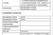規(guī)?？s水至27億，北信瑞豐基金高管更迭上演"暗箱操作"？官宣總經(jīng)理，但董事長"空降"不公告