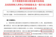 與前妻出現(xiàn)財(cái)產(chǎn)糾紛，這家A股公司實(shí)控人股份被司法凍結(jié)！