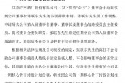 洋河官宣：張聯(lián)東辭任董事、董事長(zhǎng)