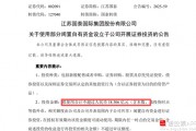 擬18億元“炒股”！江蘇國泰擬不超過18.306億證券投資 投資者質(zhì)疑為何不回購股份 近年來證券投資收益不理想