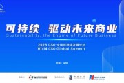 聚焦“中國ESG新元年”，2025 CSO全球可持續(xù)發(fā)展論壇明日舉行