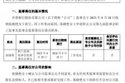 齊魯銀行：職工監(jiān)事張曉艷辭任