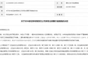 “1號”罰單！中郵證券
