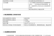 馮明遠離任信達澳亞基金副總一職，高管隊伍開始縮編
