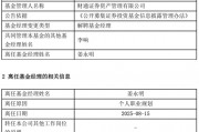 A股慢牛行情：財通資管規(guī)模大幅縮水，權(quán)益總監(jiān)突然離職？