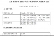 董事長、總經(jīng)理一個月內(nèi)先后離任！天治基金主動權(quán)益類產(chǎn)品三年平均跌近30%
