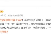 被判“封口費”案34項罪名成立，特朗普：這是恥辱，將提起上訴