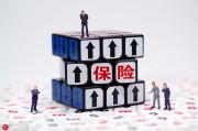 新手如何購(gòu)買保險(xiǎn)？新手買保險(xiǎn)有哪些注意事項(xiàng)？