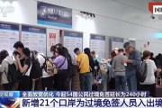 擴(kuò)大免簽讓“下一站，中國(guó)”又火了！