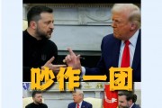 美烏首腦“談崩” ，美記者：報(bào)道白宮近30年，這場(chǎng)面前所未見！4分52秒，特澤會(huì)現(xiàn)場(chǎng)爭(zhēng)吵實(shí)錄曝光