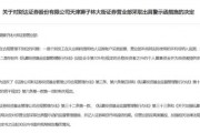 財達(dá)證券遭罰！因拼單賣私募、違規(guī)炒股……