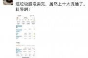 離譜！散戶炒股被套竟炒成了10大流通股東 網(wǎng)友：買不完 根本買不完