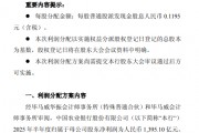 農(nóng)行發(fā)布中期利潤(rùn)分配方案：擬每10股派發(fā)現(xiàn)金股息人民幣1.195元