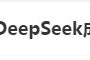DeepSeek“成精”！美巨頭接連宣布使用，在美商標(biāo)被搶注