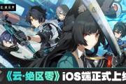 米哈游《云?絕區(qū)零》iOS 端正式上線蘋果 App Store，補(bǔ)償 1 日體驗(yàn)卡