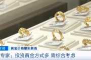 品牌金飾每克價(jià)格超860元 投資黃金需注意什么？專(zhuān)家分析