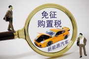 置稅的計(jì)算依據(jù)是什么？怎樣理解購置稅政策對(duì)汽車消費(fèi)的影響？
