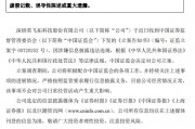 證監(jiān)會(huì)出手！因涉嫌信息披露違法違規(guī)，ST英飛拓被立案