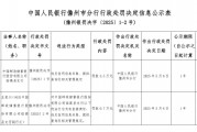 郵儲(chǔ)銀行臨高縣支行被罰3.5萬元：違反信用信息采集、提供、查詢及相關(guān)管理規(guī)定