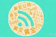 美國(guó)非農(nóng)數(shù)據(jù)前，黃金維持小幅震蕩，等待數(shù)據(jù)落地之后的方向選擇