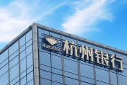 外資高位清倉杭州銀行，累計賺超125億元