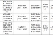 人保財(cái)險(xiǎn)上海市楊浦支公司被罰20萬(wàn)元：利用開(kāi)展保險(xiǎn)業(yè)務(wù)為其他機(jī)構(gòu)或者個(gè)人牟取不正當(dāng)利益