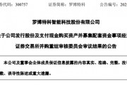 突變！市值超300億元的羅博特科重大資產(chǎn)重組，暫緩審議！