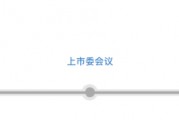 三次IPO告敗后杰理科技再闖北交所：擬募資超10億元，今年已分紅近1億元