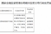 江西贛州銀座村鎮(zhèn)銀行被罰40萬(wàn)元：監(jiān)管意見(jiàn)落實(shí)不到位