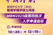 申請沖刺 | 港中大（深圳）MBM2025級第四批次招生啟動！