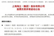 五連板后海立股份再澄清：重組？不存在的