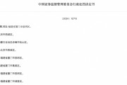 重罰！證監(jiān)會出手