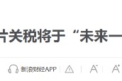 特朗普要對醫(yī)藥征收250%關(guān)稅？8月5日美股國際財(cái)經(jīng)要聞新浪財(cái)經(jīng)一網(wǎng)打盡