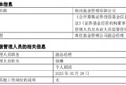 任職4年4月！銀河基金高管變更：副總經理徐琳離任