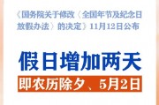 春節(jié)和勞動(dòng)節(jié)各增1天！2025年放假安排來(lái)了