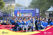 “專業(yè)同行、向新出發(fā)！”廣發(fā)證券四度攜手黃埔馬拉松，以專業(yè)陪伴共赴投資理財(cái)新征程