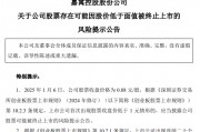 *ST嘉寓提示存在“面值退”風(fēng)險(xiǎn)，收盤(pán)價(jià)首次低于1元/股