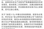 全棉時(shí)代回應(yīng)被黑工廠翻新：與涉事企業(yè)無任何合作關(guān)系，未向其提供任何授權(quán)或供貨