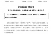 A股突發(fā)！002347，實(shí)控人被留置、立案！兩個(gè)月前公開露面