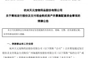 剛宣布！又一A股重大重組，停牌